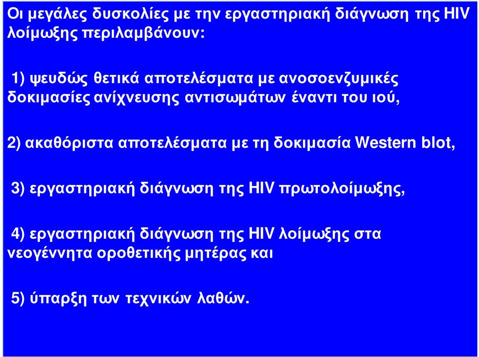 αποτελέσματα με τη δοκιμασία Western blot, 3) εργαστηριακή διάγνωση της HIV πρωτολοίμωξης, 4)