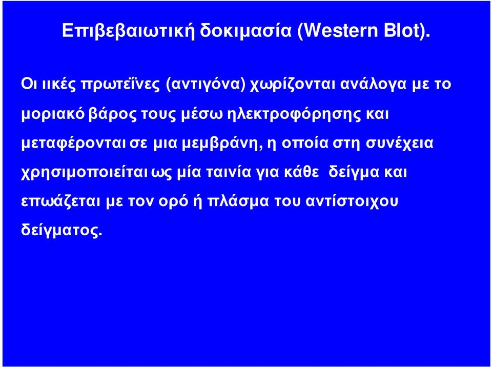 μέσω ηλεκτροφόρησης και μεταφέρονται σε μια μεμβράνη, η οποία στη