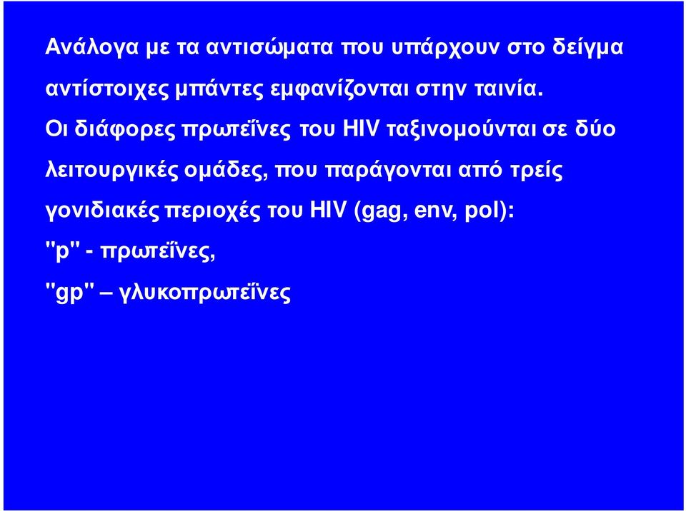 Οι διάφορες πρωτεΐνες του HIV ταξινομούνται σε δύο λειτουργικές