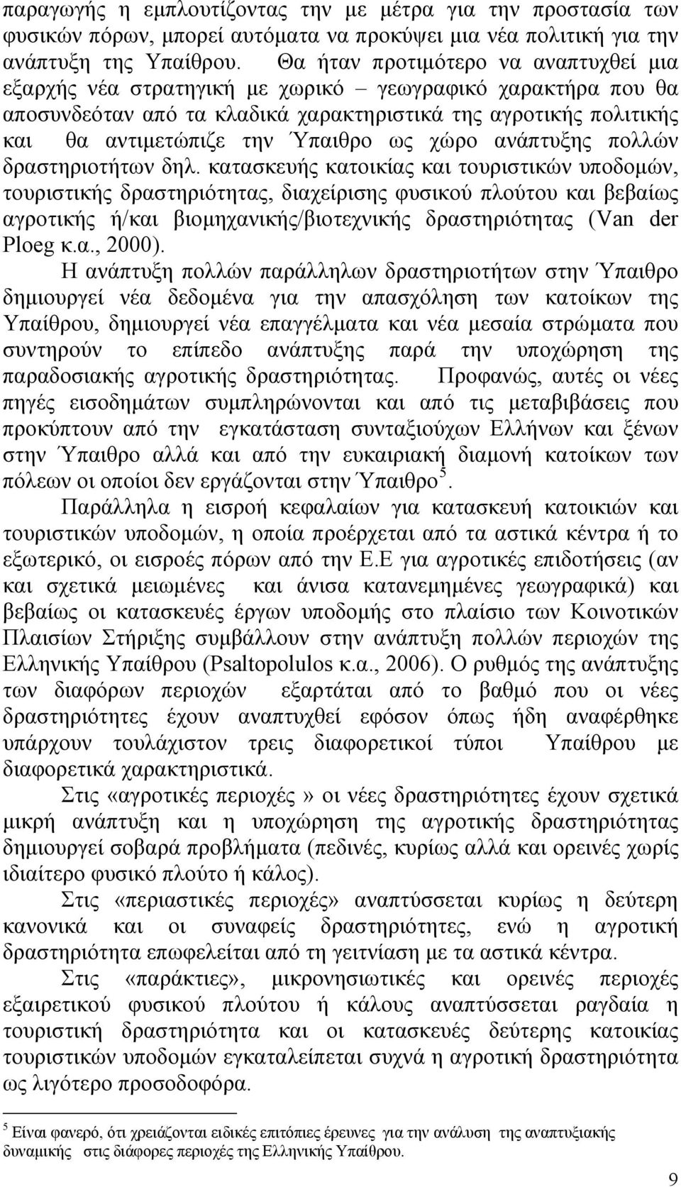 ως χώρο ανάπτυξης πολλών δραστηριοτήτων δηλ.