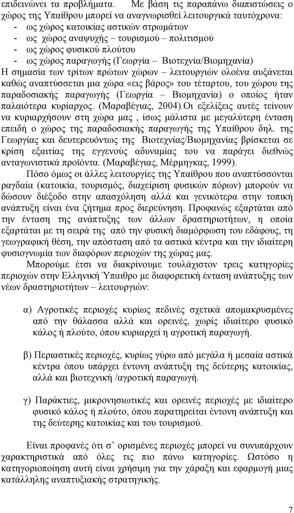 φυσικού πλούτου - ως χώρος παραγωγής (Γεωργία Βιοτεχνία/Βιομηχανία) Η σημασία των τρίτων πρώτων χώρων λειτουργιών ολοένα αυξάνεται καθώς αναπτύσσεται μια χώρα «εις βάρος» του τέταρτου, του χώρου της