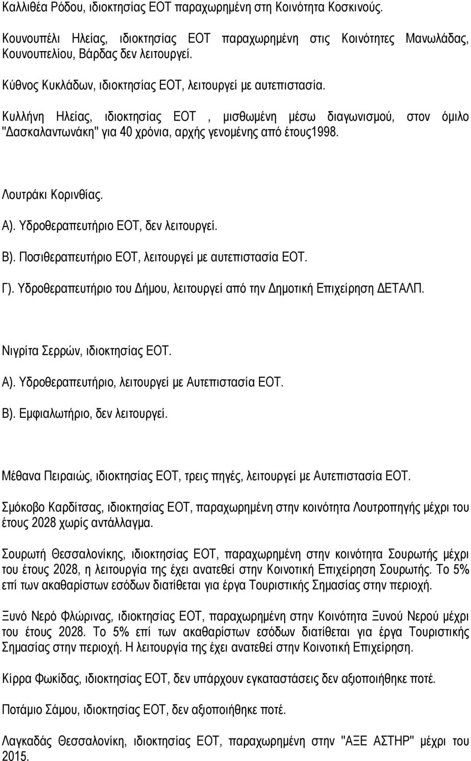 Λουτράκι Κορινθίας. Α). Υδροθεραπευτήριο ΕΟΤ, δεν λειτουργεί. Β). Ποσιθεραπευτήριο ΕΟΤ, λειτουργεί με αυτεπιστασία ΕΟΤ. Γ). Υδροθεραπευτήριο του Δήμου, λειτουργεί από την Δημοτική Επιχείρηση ΔΕΤΑΛΠ.