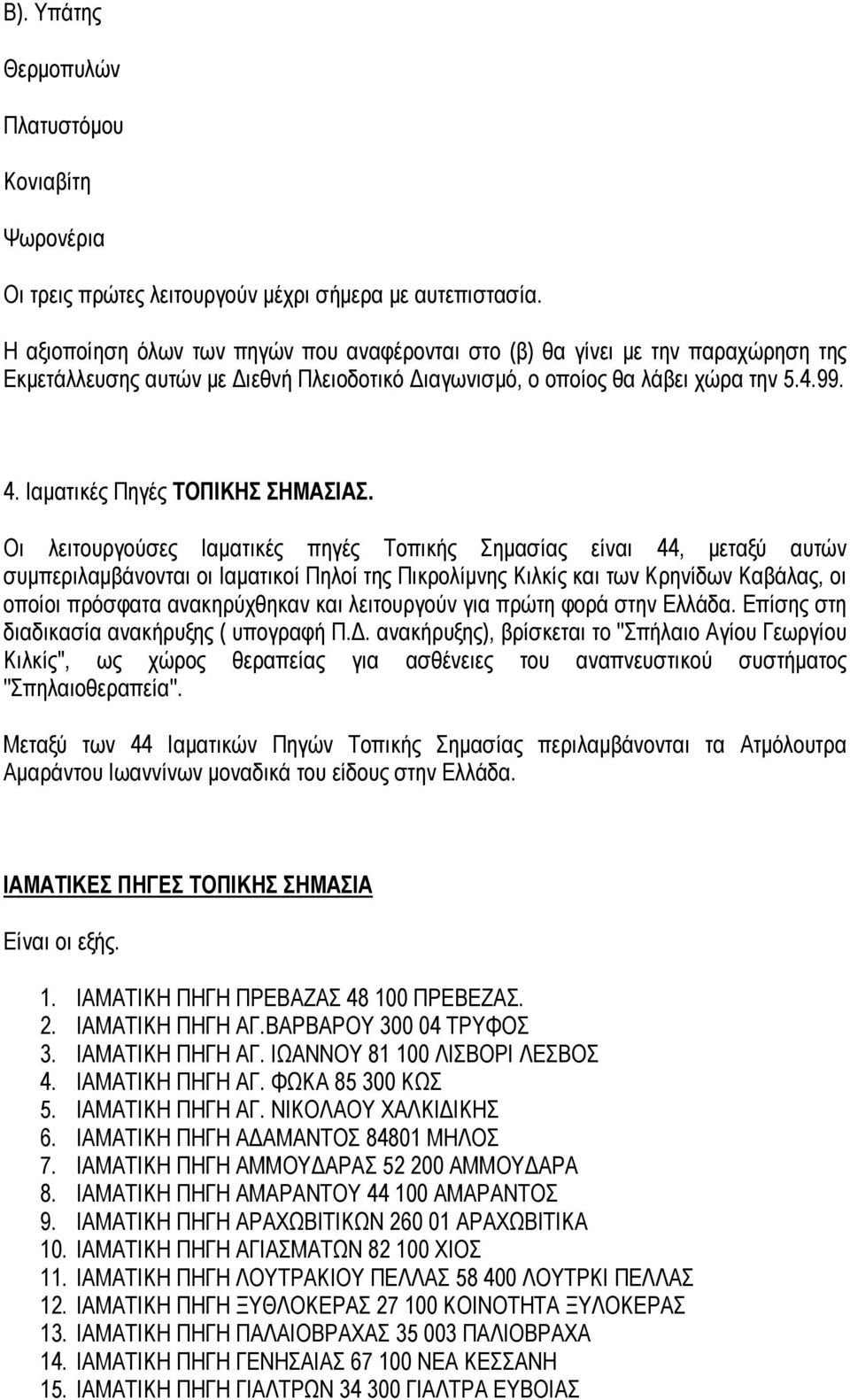 Ιαματικές Πηγές ΤΟΠΙΚΗΣ ΣΗΜΑΣΙΑΣ.