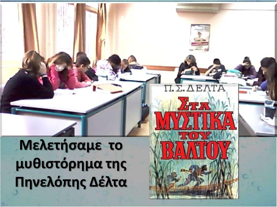 μυθιστόρημα