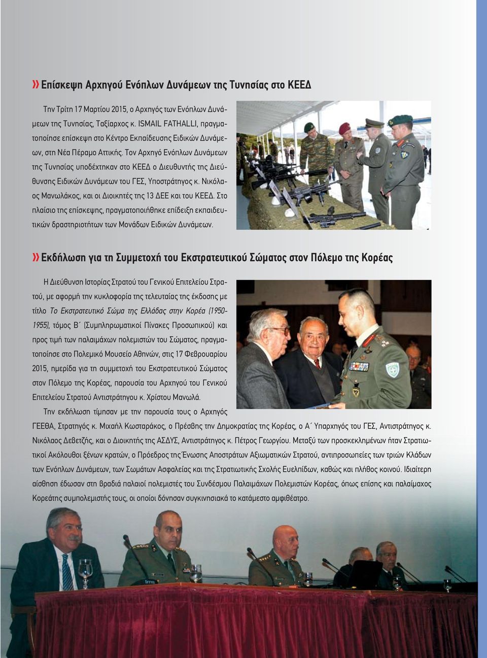 Τον Αρχηγό Ενόπλων Δυνάμεων της Τυνησίας υποδέχτηκαν στο ΚΕΕΔ ο Διευθυντής της Διεύθυνσης Ειδικών Δυνάμεων του ΓΕΣ, Υποστράτηγος κ. Νικόλαος Μανωλάκος, και οι Διοικητές της 13 ΔΕΕ και του ΚΕΕΔ.