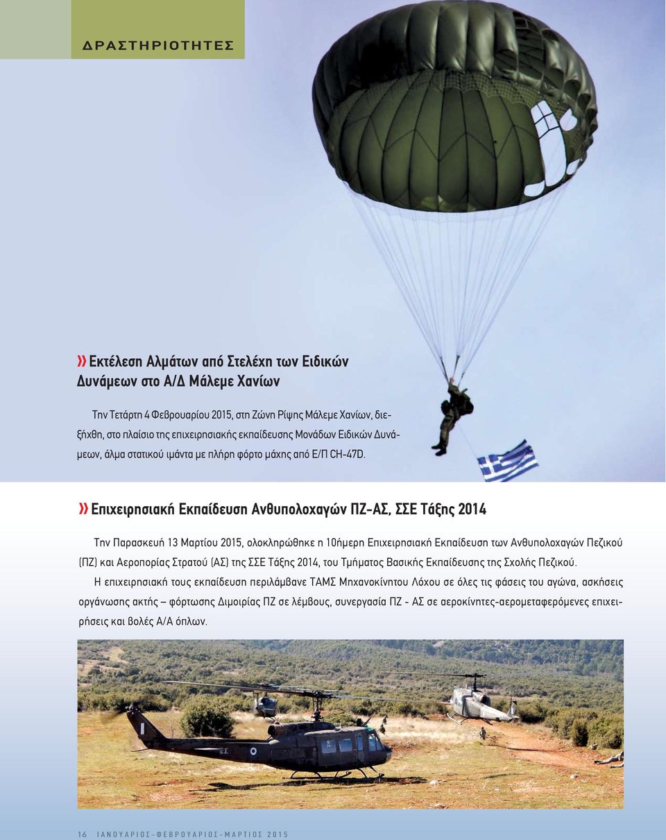 Επιχειρησιακή Εκπαίδευση Ανθυπολοχαγών ΠΖ-ΑΣ, ΣΣΕ Τάξης 2014 Την Παρασκευή 13 Μαρτίου 2015, ολοκληρώθηκε η 10ήμερη Επιχειρησιακή Εκπαίδευση των Ανθυπολοχαγών Πεζικού (ΠΖ) και Αεροπορίας Στρατού (ΑΣ)