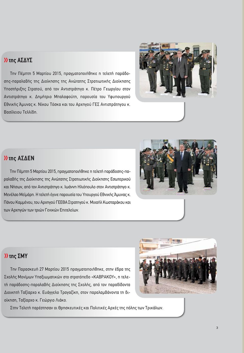 της ΑΣΔΕΝ Την Πέμπτη 5 Μαρτίου 2015, πραγματοποιήθηκε η τελετή παράδοσης-παραλαβής της Διοίκησης της Ανώτατης Στρατιωτικής Διοίκησης Εσωτερικού και Νήσων, από τον Αντιστράτηγο κ.