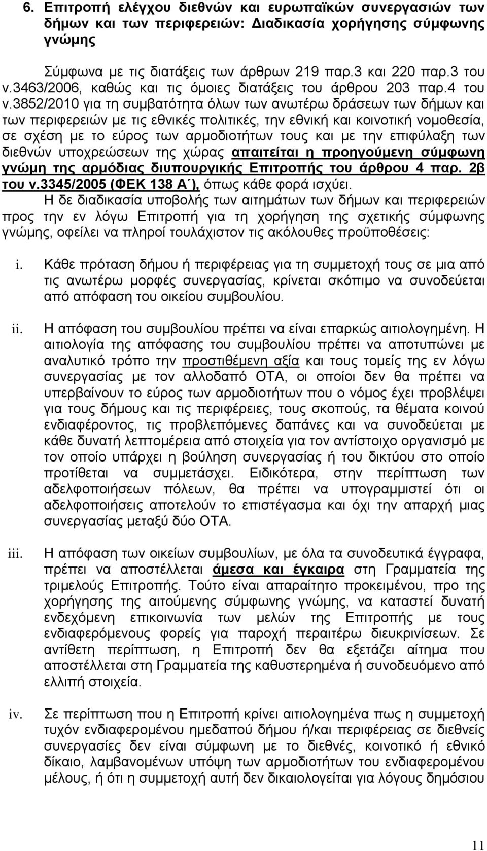 3852/2010 για τη συμβατότητα όλων των ανωτέρω δράσεων των δήμων και των περιφερειών με τις εθνικές πολιτικές, την εθνική και κοινοτική νομοθεσία, σε σχέση με το εύρος των αρμοδιοτήτων τους και με την