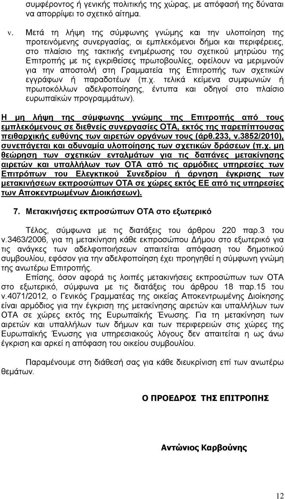 εγκριθείσες πρωτοβουλίες, οφείλουν να μεριμνούν για την αποστολή στη Γραμματεία της Επιτροπής των σχε