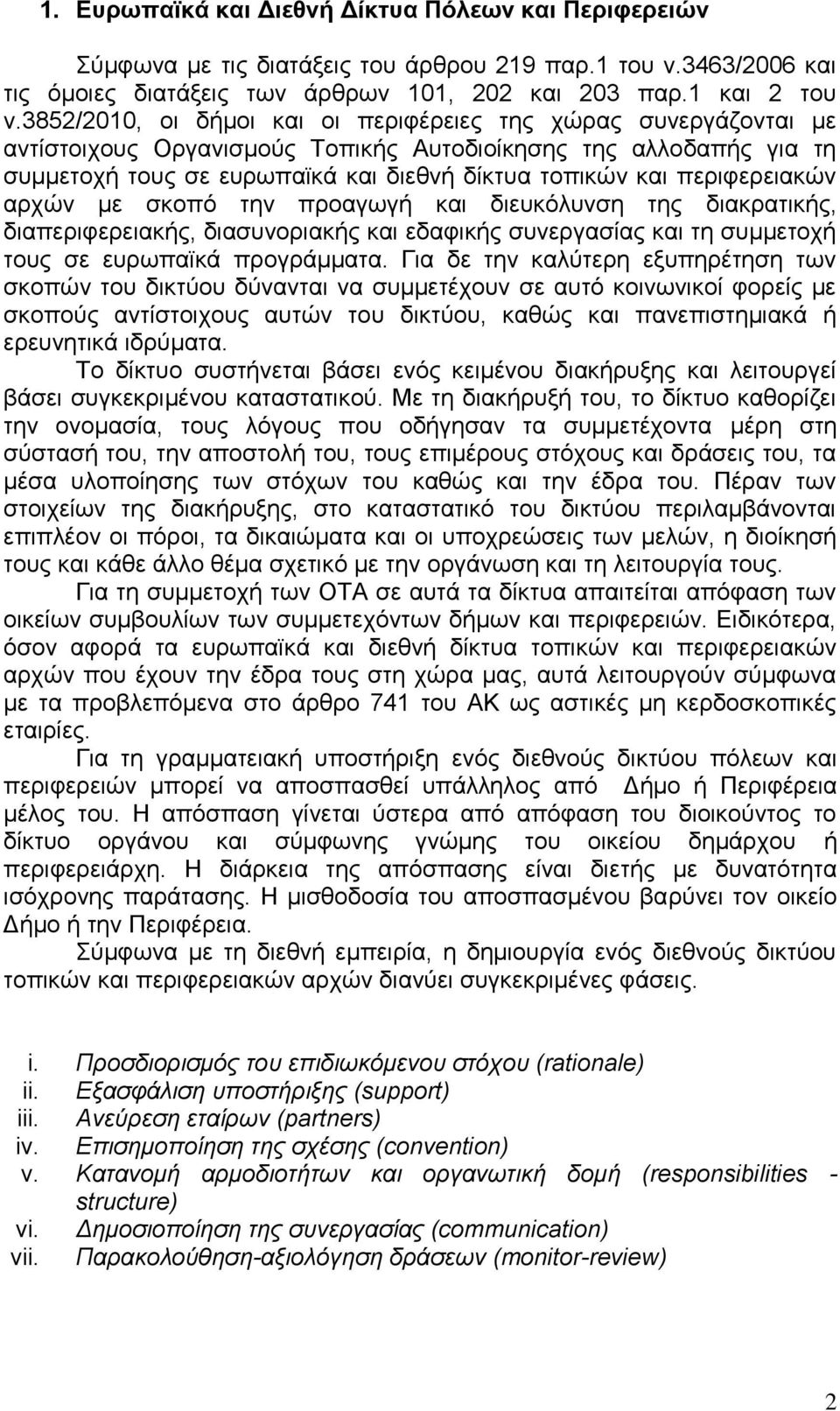 περιφερειακών αρχών με σκοπό την προαγωγή και διευκόλυνση της διακρατικής, διαπεριφερειακής, διασυνοριακής και εδαφικής συνεργασίας και τη συμμετοχή τους σε ευρωπαϊκά προγράμματα.