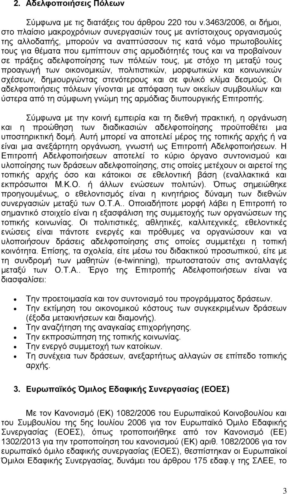 αρμοδιότητές τους και να προβαίνουν σε πράξεις αδελφοποίησης των πόλεών τους, με στόχο τη μεταξύ τους προαγωγή των οικονομικών, πολιτιστικών, μορφωτικών και κοινωνικών σχέσεων, δημιουργώντας