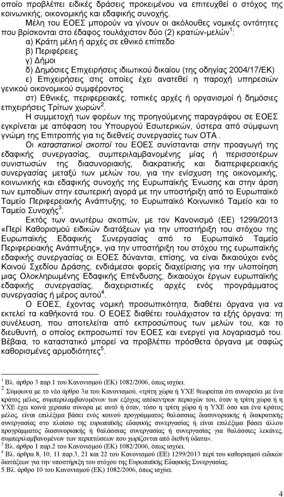 Δημόσιες Επιχειρήσεις ιδιωτικού δικαίου (της οδηγίας 2004/17/ΕΚ) ε) Επιχειρήσεις στις οποίες έχει ανατεθεί η παροχή υπηρεσιών γενικού οικονομικού συμφέροντος στ) Εθνικές, περιφερειακές, τοπικές αρχές