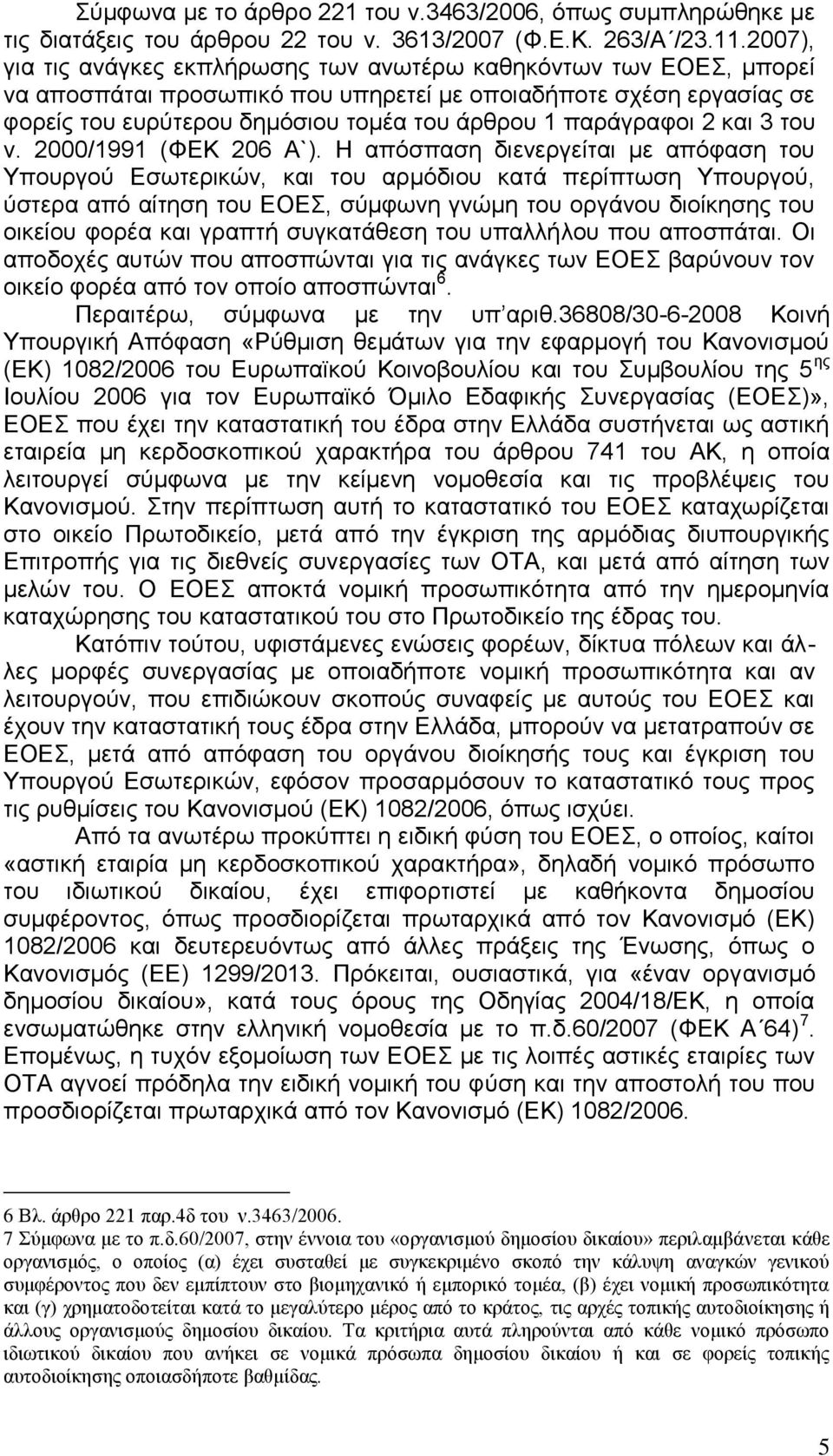 παράγραφοι 2 και 3 του ν. 2000/1991 (ΦΕΚ 206 Α`).