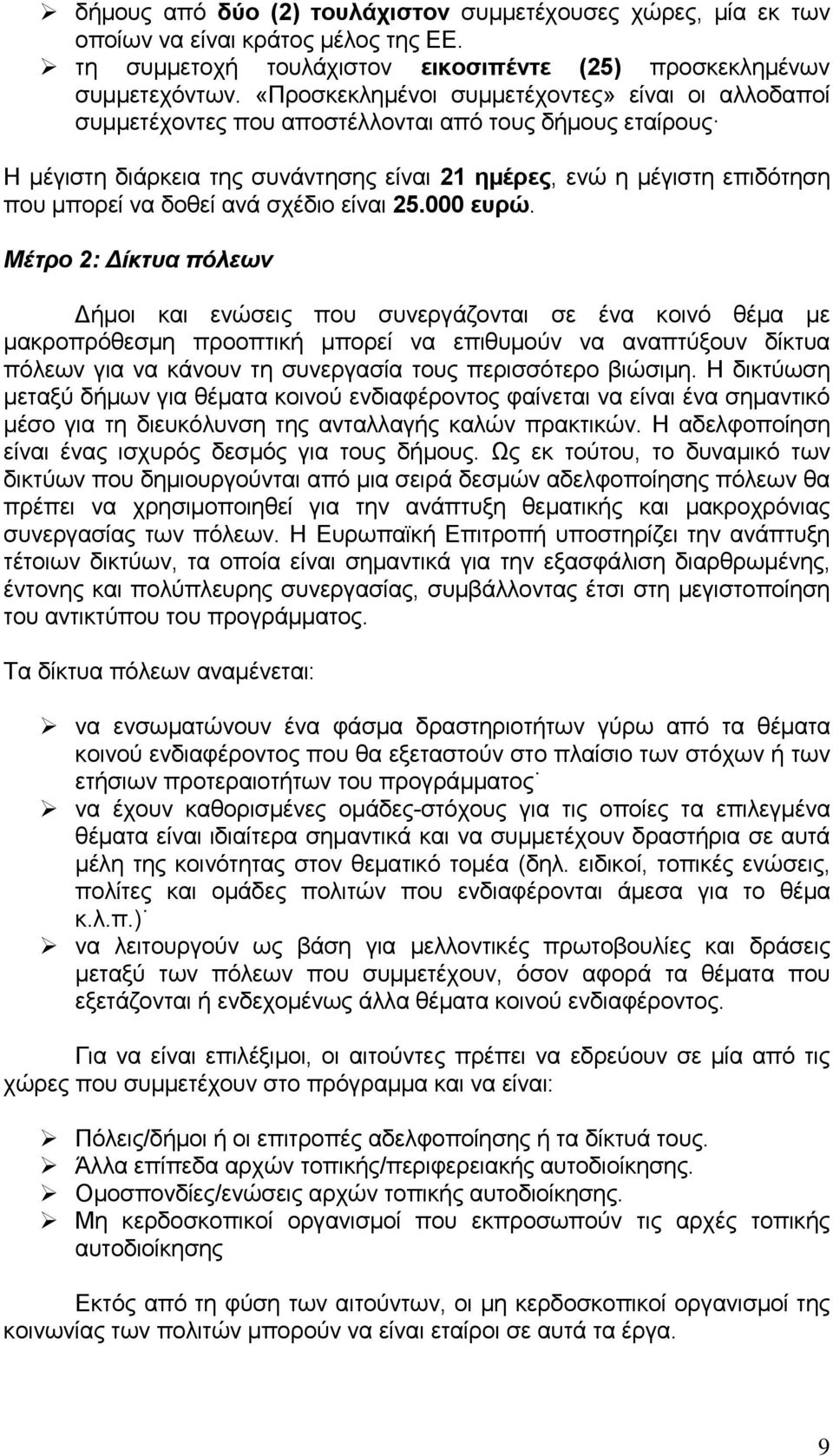 δοθεί ανά σχέδιο είναι 25.000 ευρώ.