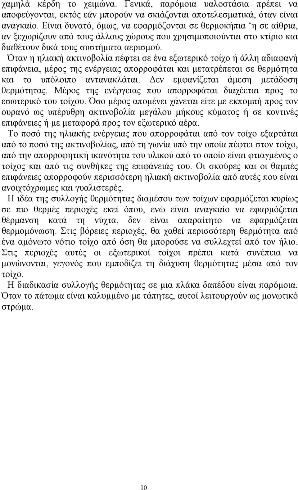 Όταν η ηλιακή ακτινοβολία πέφτει σε ένα εξωτερικό τοίχο ή άλλη αδιαφανή επιφάνεια, μέρος της ενέργειας απορροφάται και μετατρέπεται σε θερμότητα και το υπόλοιπο αντανακλάται.