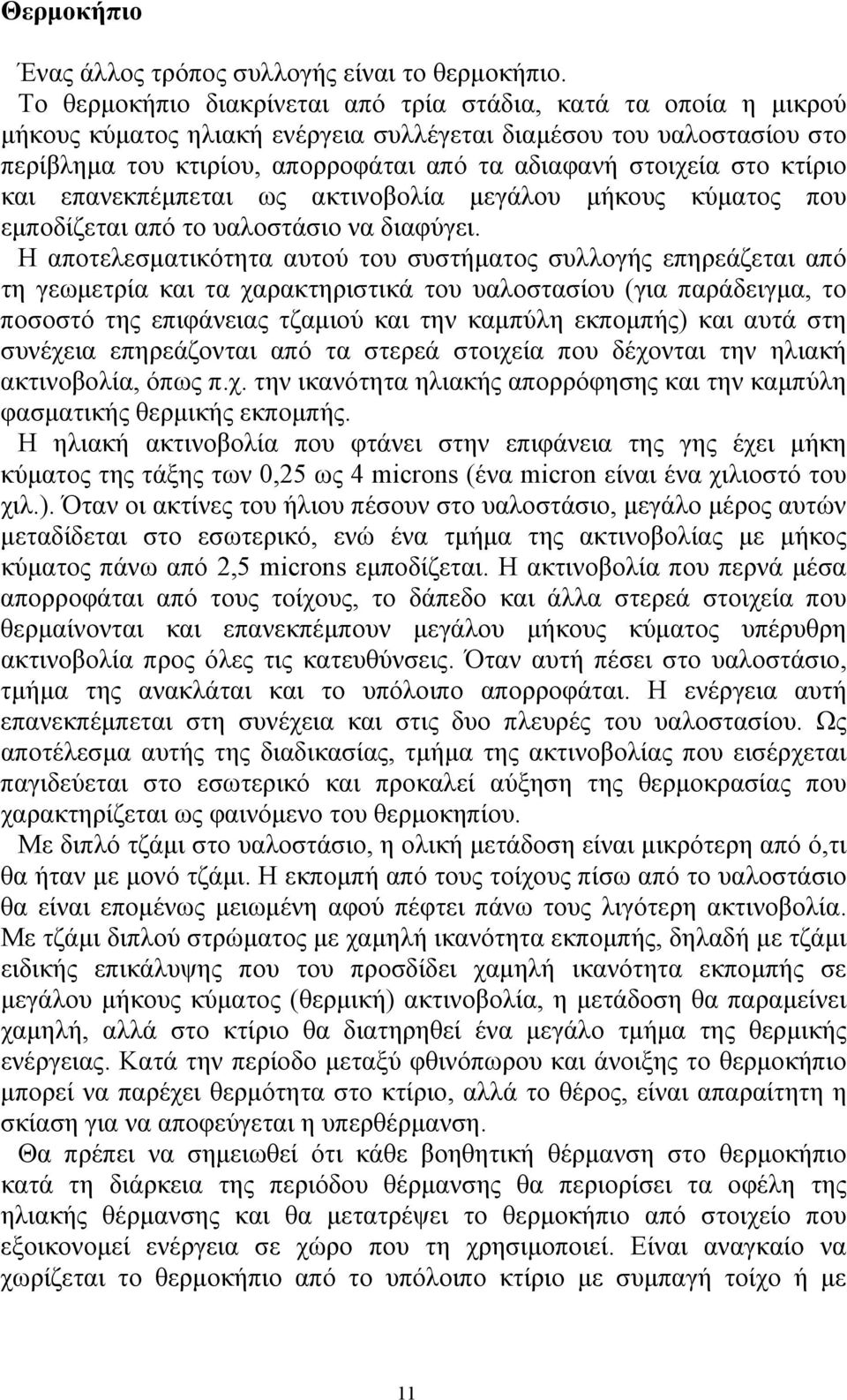 στο κτίριο και επανεκπέμπεται ως ακτινοβολία μεγάλου μήκους κύματος που εμποδίζεται από το υαλοστάσιο να διαφύγει.