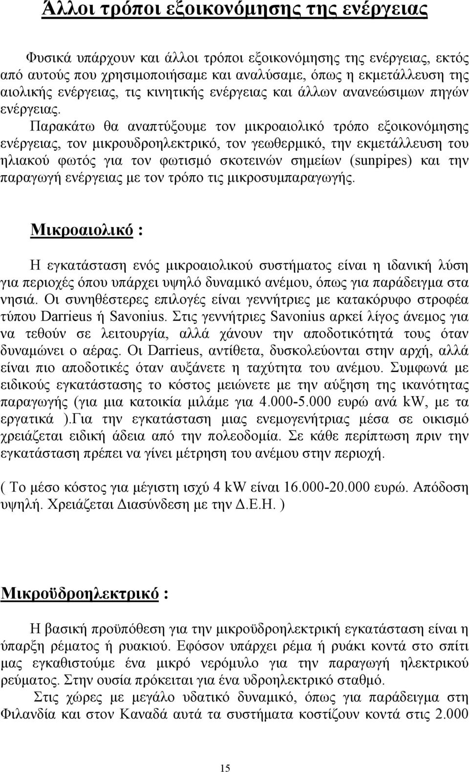 Παρακάτω θα αναπτύξουμε τον μικροαιολικό τρόπο εξοικονόμησης ενέργειας, τον μικρουδροηλεκτρικό, τον γεωθερμικό, την εκμετάλλευση του ηλιακού φωτός για τον φωτισμό σκοτεινών σημείων (sunpipes) και την