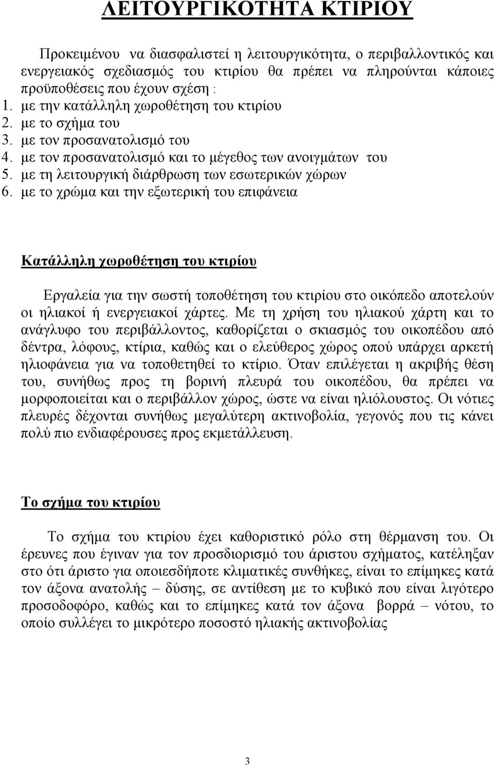 με τη λειτουργική διάρθρωση των εσωτερικών χώρων 6.