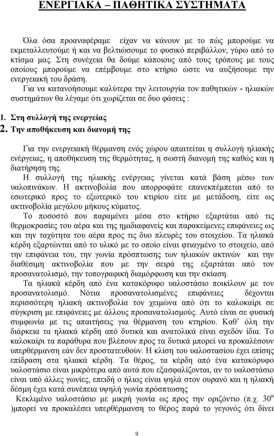 Για να κατανοήσουμε καλύτερα την λειτουργία τον παθητικών - ηλιακών συστημάτων θα λέγαμε ότι χωρίζεται σε δυο φάσεις : 1. Στη συλλογή της ενεργείας 2.