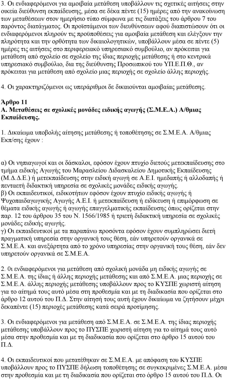 Οι προϊστάμενοι των διευθύνσεων αφού διαπιστώσουν ότι οι ενδιαφερόμενοι πληρούν τις προϋποθέσεις για αμοιβαία μετάθεση και ελέγξουν την πληρότητα και την ορθότητα των δικαιολογητικών, υποβάλλουν μέσα