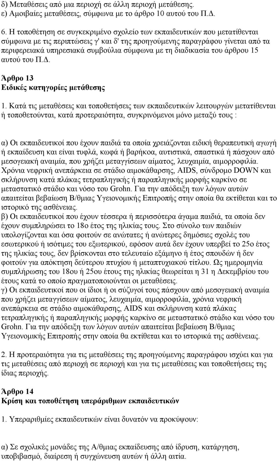 διαδικασία του άρθρου 15 αυτού του Π.Δ. Άρθρο 13 Ειδικές κατηγορίες μετάθεσης 1.