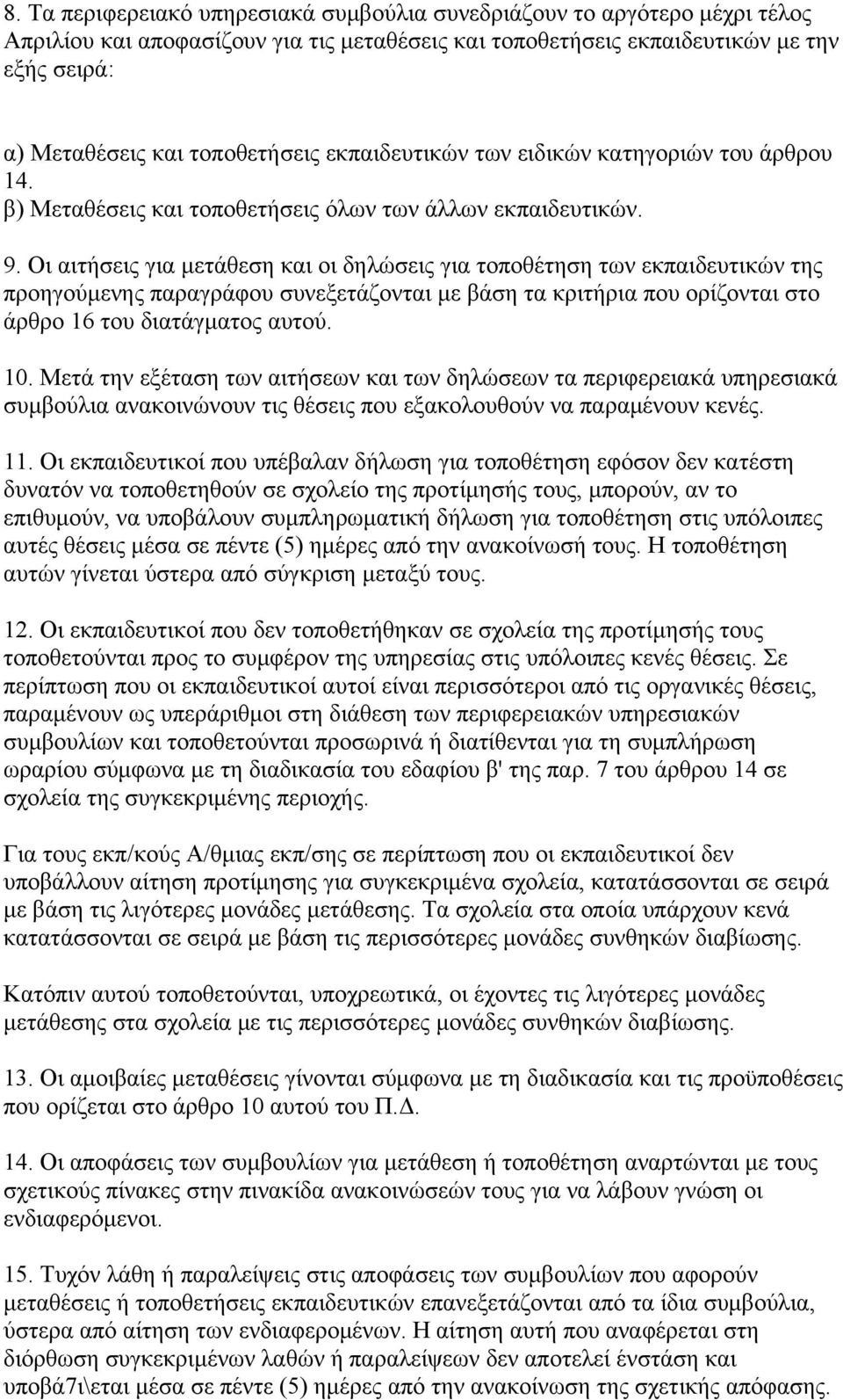 Οι αιτήσεις για μετάθεση και οι δηλώσεις για τοποθέτηση των εκπαιδευτικών της προηγούμενης παραγράφου συνεξετάζονται με βάση τα κριτήρια που ορίζονται στο άρθρο 16 του διατάγματος αυτού. 10.