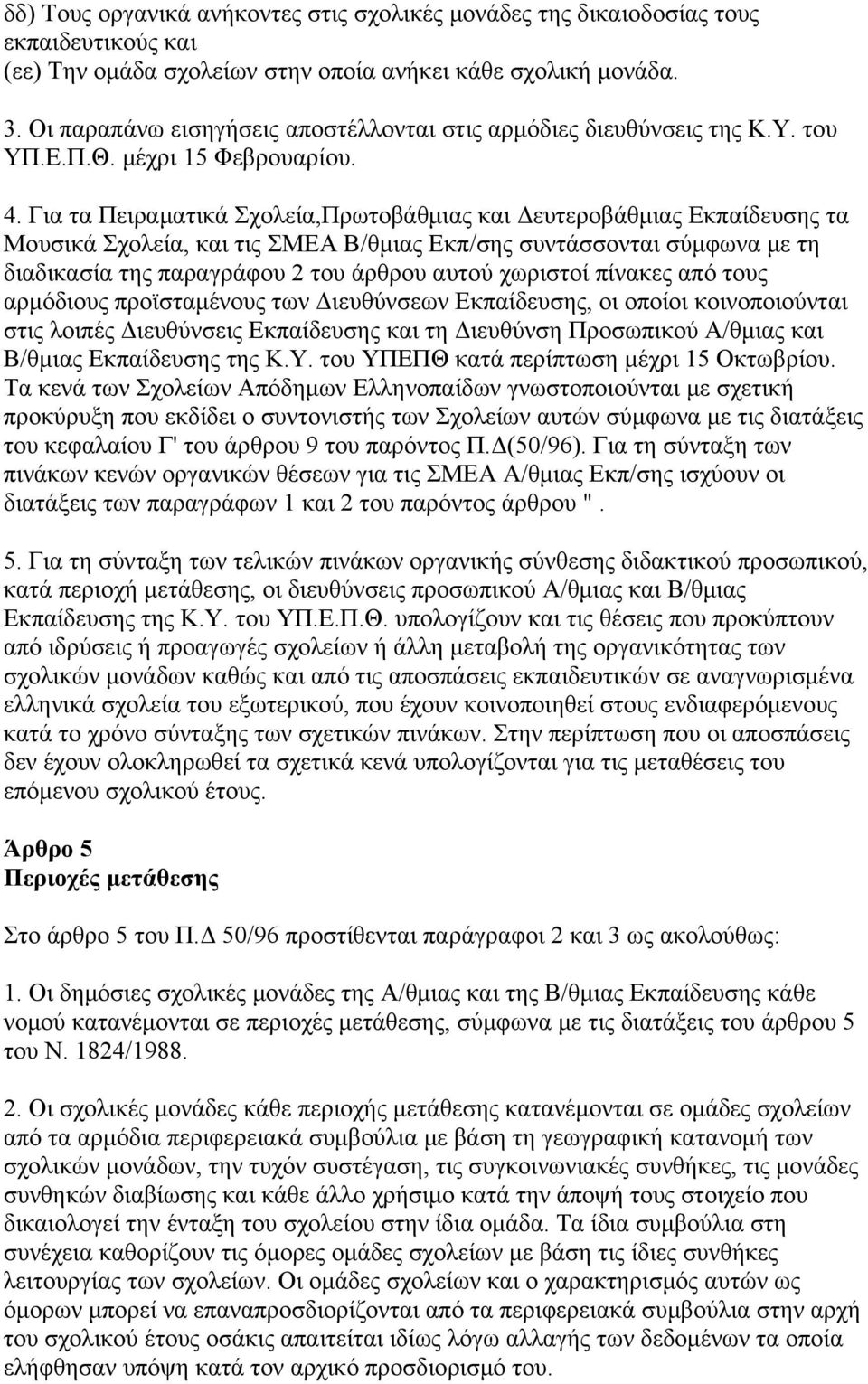 Για τα Πειραματικά Σχολεία,Πρωτοβάθμιας και Δευτεροβάθμιας Εκπαίδευσης τα Μουσικά Σχολεία, και τις ΣΜΕΑ Β/θμιας Εκπ/σης συντάσσονται σύμφωνα με τη διαδικασία της παραγράφου 2 του άρθρου αυτού