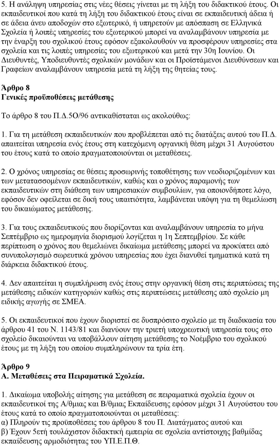 εξωτερικού μπορεί να αναλαμβάνουν υπηρεσία με την έναρξη του σχολικού έτους εφόσον εξακολουθούν να προσφέρουν υπηρεσίες στα σχολεία και τις λοιπές υπηρεσίες του εξωτερικού και μετά την 30η Ιουνίου.