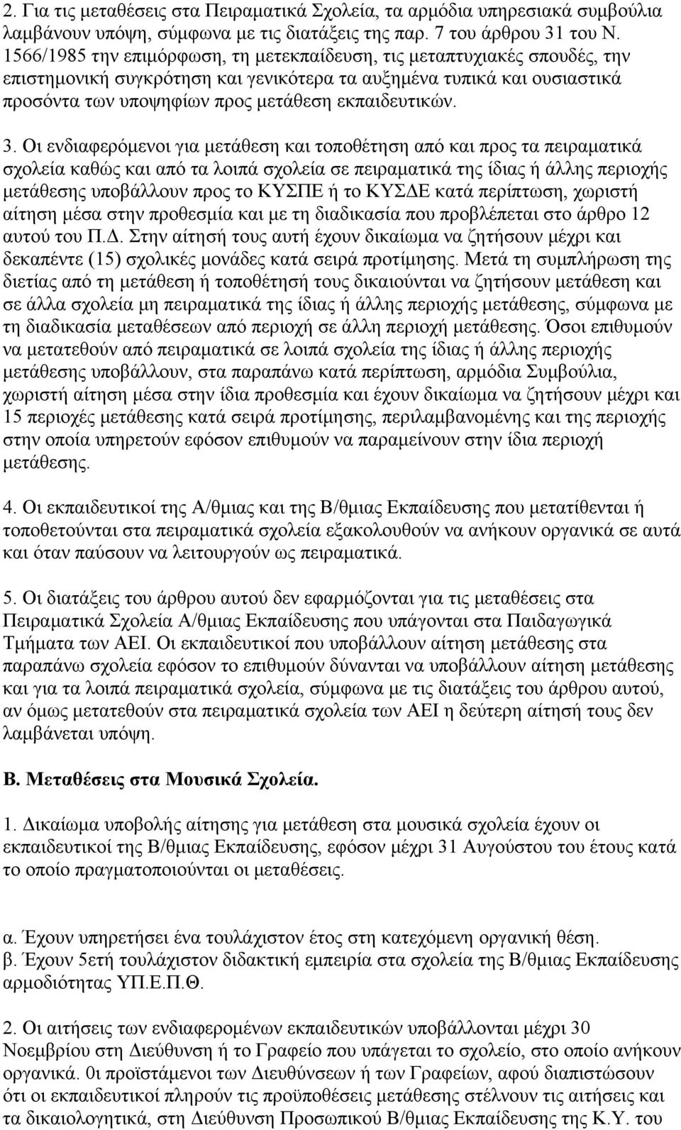 3. Οι ενδιαφερόμενοι για μετάθεση και τοποθέτηση από και προς τα πειραματικά σχολεία καθώς και από τα λοιπά σχολεία σε πειραματικά της ίδιας ή άλλης περιοχής μετάθεσης υποβάλλουν προς το ΚΥΣΠΕ ή το