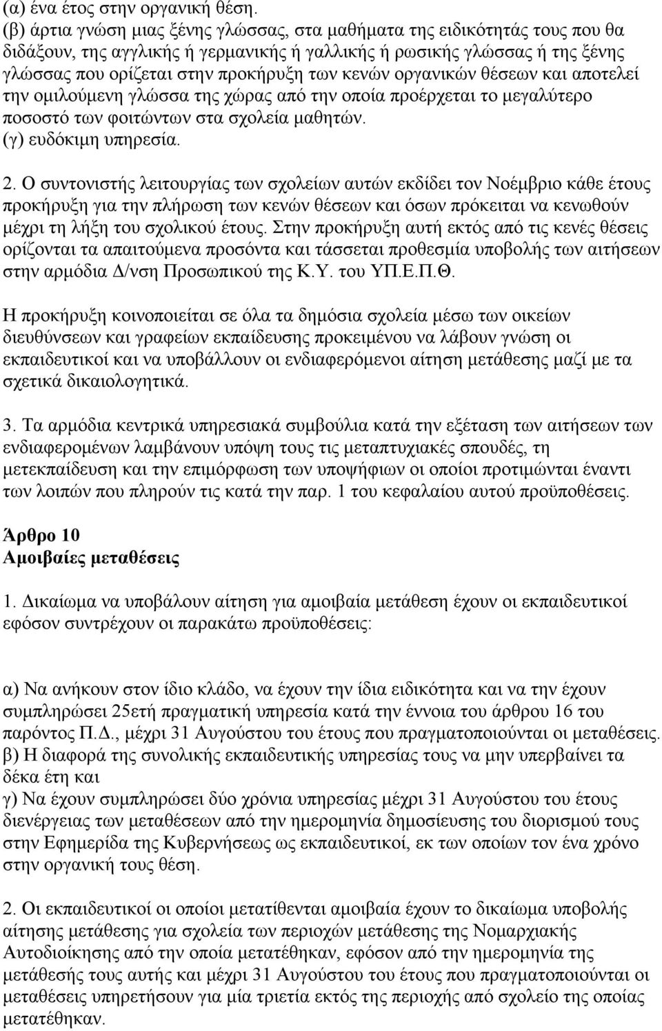 οργανικών θέσεων και αποτελεί την ομιλούμενη γλώσσα της χώρας από την οποία προέρχεται το μεγαλύτερο ποσοστό των φοιτώντων στα σχολεία μαθητών. (γ) ευδόκιμη υπηρεσία. 2.