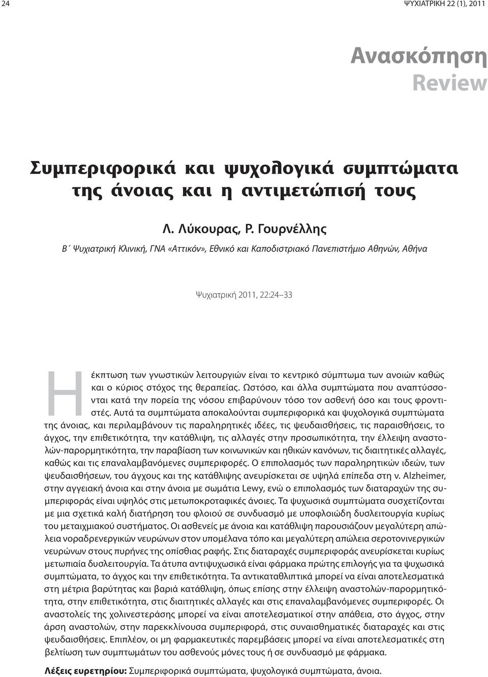καθώς και ο κύριος στόχος της θεραπείας. Ωστόσο, και άλλα συμπτώματα που αναπτύσσονται κατά την πορεία της νόσου επιβαρύνουν τόσο τον ασθενή όσο και τους φροντιστές.