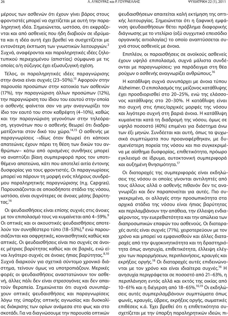 2 Συχνά, αναφέρονται και παραληρητικές ιδέες ζηλοτυπικού περιεχομένου (απιστίας) σύμφωνα με τις οποίες ο/η σύζυγος έχει εξωσυζυγική σχέση.