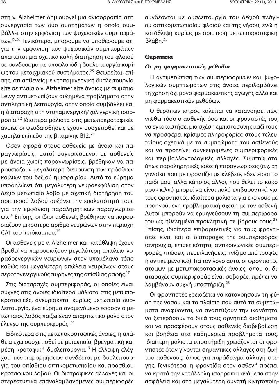 μεταιχμιακού συστήματος. 25 Θεωρείται, επίσης, ότι ασθενείς με ντοπαμινεργική δυσλειτουργία είτε σε πλαίσιο ν.