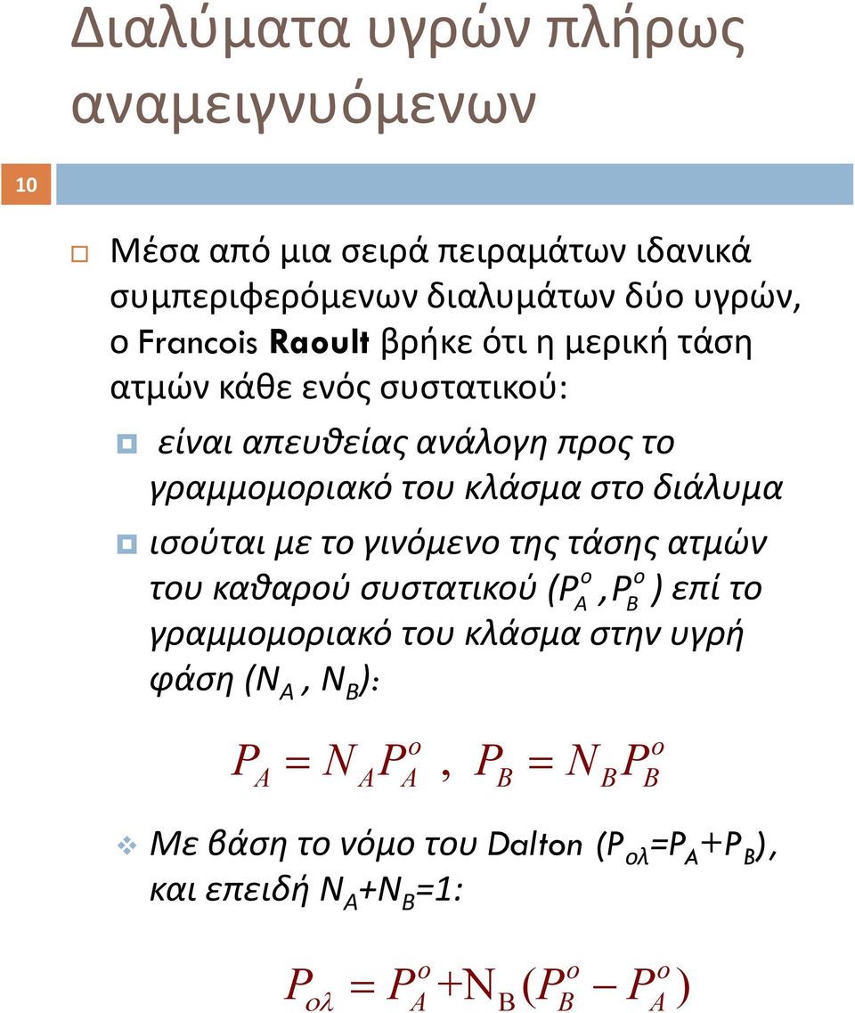 ισούται με το γινόμενο της τάσης ατμών o o του καθαρού συστατικού (P A,P B ) επί το γραμμομοριακό του κλάσμα στην υγρή φάση (Ν Α,