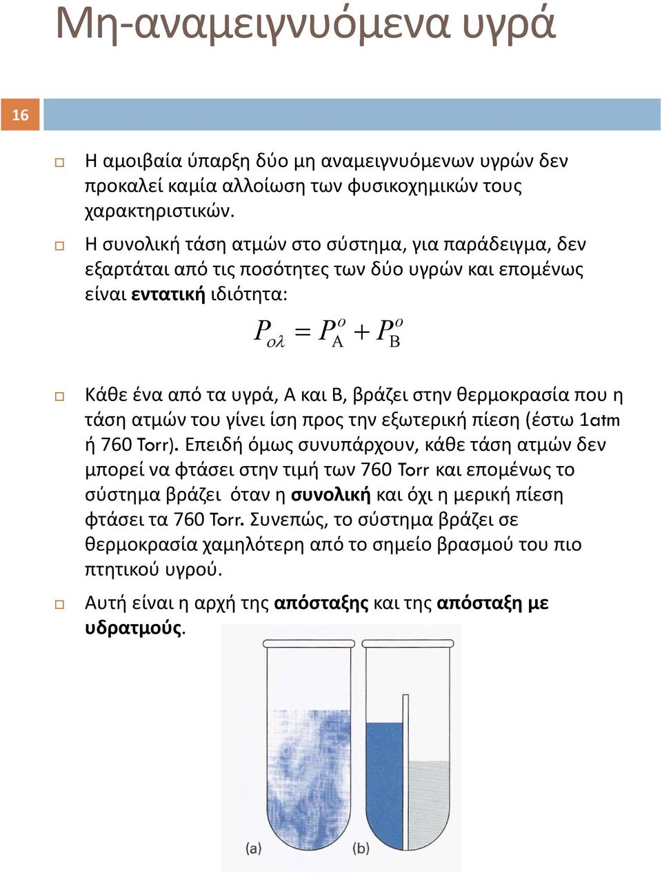 θερμοκρασία που η τάση ατμών του γίνει ίση προς την εξωτερική πίεση (έστω 1atm ή 760 Torr).