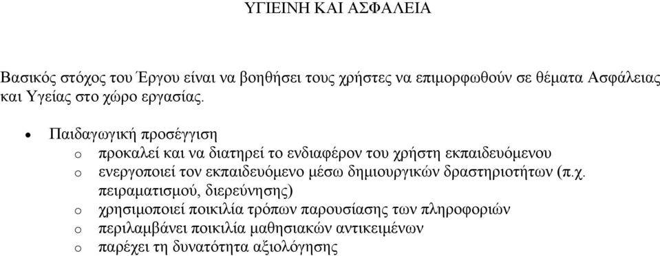 Παιδαγωγική προσέγγιση o προκαλεί και να διατηρεί το ενδιαφέρον του χρήστη εκπαιδευόμενου o ενεργοποιεί τον