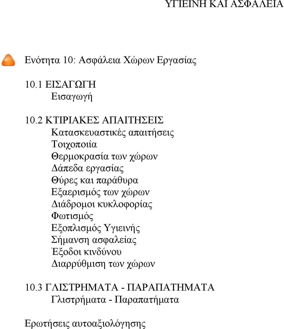 εργασίας Θύρες και παράθυρα Εξαερισμός των χώρων Διάδρομοι κυκλοφορίας Φωτισμός Εξοπλισμός