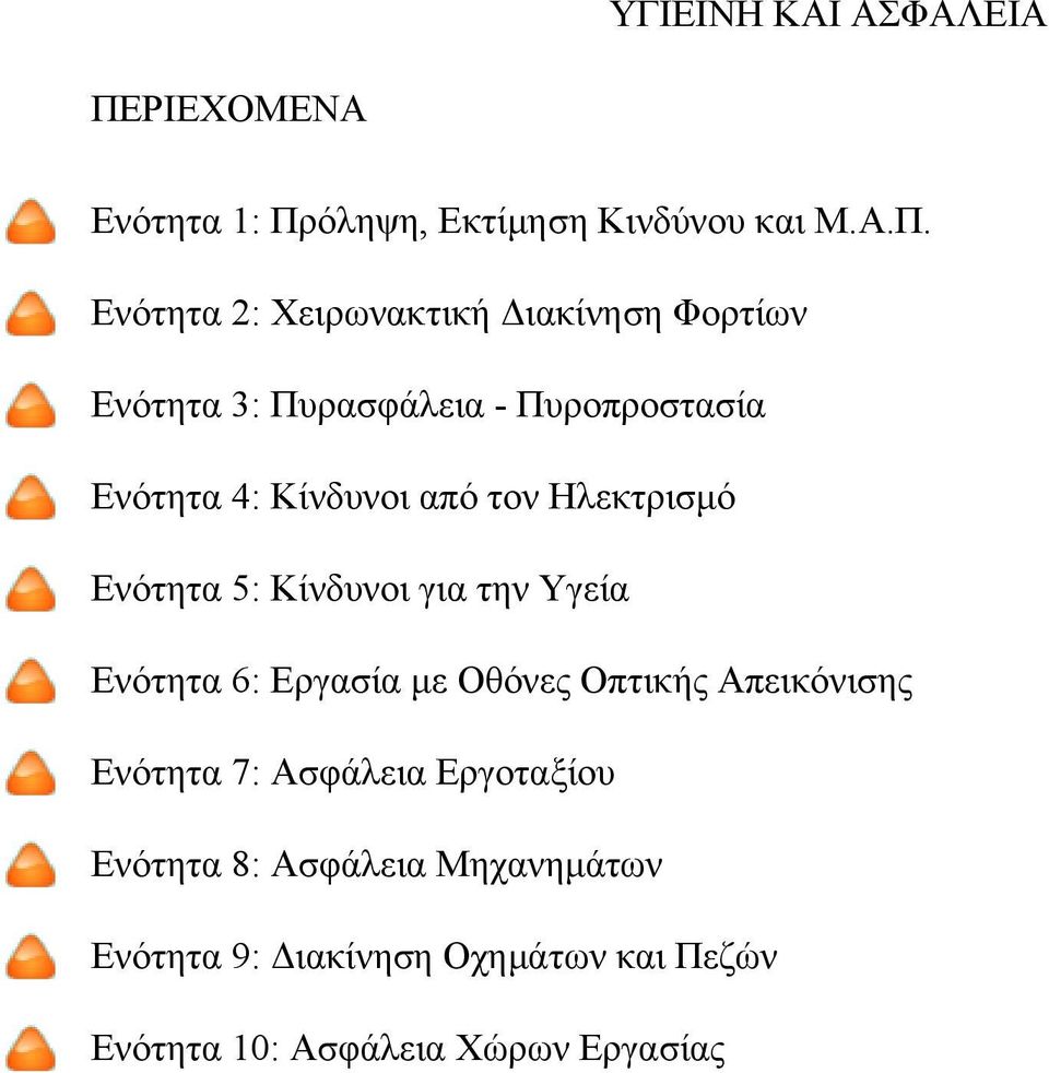 Κίνδυνοι για την Υγεία Ενότητα 6: Εργασία με Οθόνες Οπτικής Απεικόνισης Ενότητα 7: Ασφάλεια