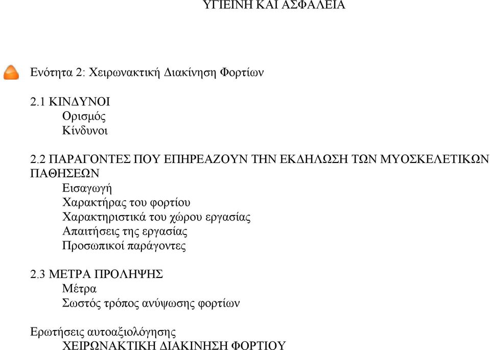 Χαρακτήρας του φορτίου Χαρακτηριστικά του χώρου εργασίας Απαιτήσεις της εργασίας