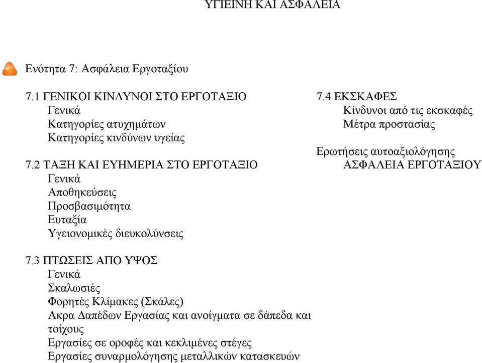 2 ΤΑΞΗ ΚΑΙ ΕΥΗΜΕΡΙΑ ΣΤΟ ΕΡΓΟΤΑΞΙΟ ΑΣΦΑΛΕΙΑ ΕΡΓΟΤΑΞΙΟΥ Γενικά Αποθηκεύσεις Προσβασιμότητα Ευταξία Υγειονομικές διευκολύνσεις 7.