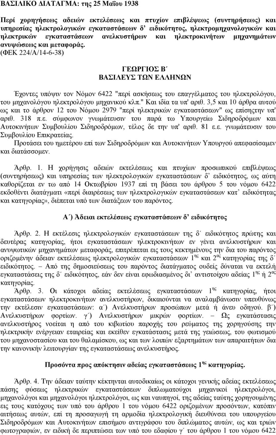 (ΦΕΚ 224/Α/14-6-38) ΓΕΩΡΓΙΟΣ Β ΒΑΣΙΛΕΥΣ ΤΩΝ ΕΛΛΗΝΩΝ Έχοντες υπόψιν τον Νόµον 6422 "περί ασκήσεως του επαγγέλµατος του ηλεκτρολόγου, του µηχανολόγου ηλεκτρολόγου µηχανικού κλπ." Και ιδία τα υπ' αριθ.