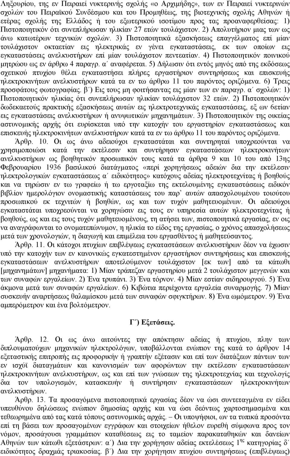 3) Πιστοποιητικά εξασκήσεως επαγγέλµατος επί µίαν τουλάχιστον οκταετίαν εις ηλεκτρικάς εν γένει εγκαταστάσεις, εκ των οποίων εις εγκαταστάσεις ανελκυστήρων επί µίαν τουλάχιστον πεντεατίαν.