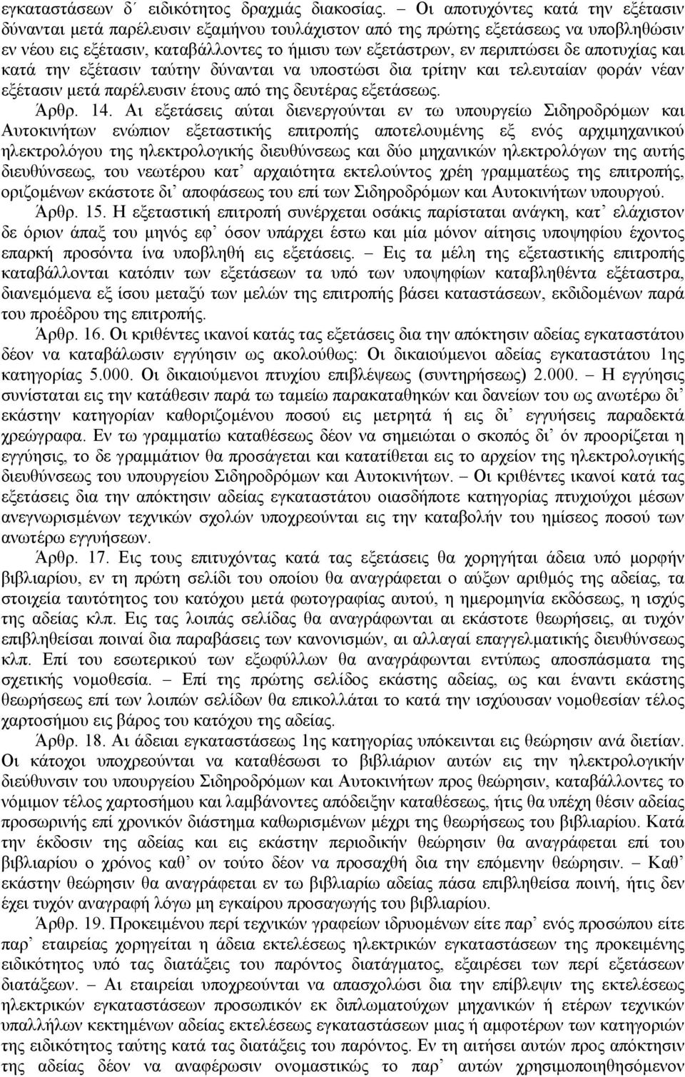 αποτυχίας και κατά την εξέτασιν ταύτην δύνανται να υποστώσι δια τρίτην και τελευταίαν φοράν νέαν εξέτασιν µετά παρέλευσιν έτους από της δευτέρας εξετάσεως. Άρθρ. 14.