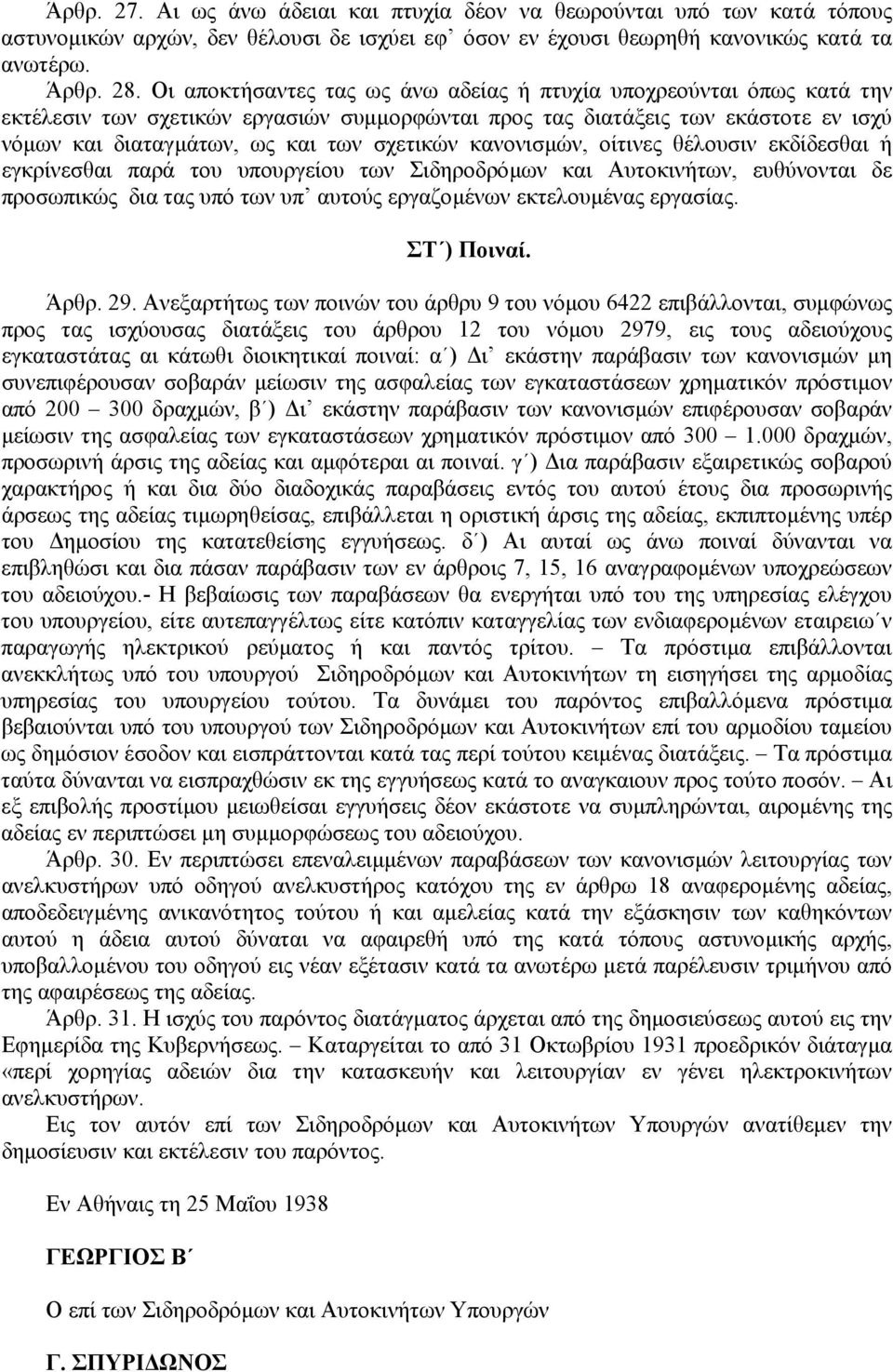 κανονισµών, οίτινες θέλουσιν εκδίδεσθαι ή εγκρίνεσθαι παρά του υπουργείου των Σιδηροδρόµων και Αυτοκινήτων, ευθύνονται δε προσωπικώς δια τας υπό των υπ αυτούς εργαζοµένων εκτελουµένας εργασίας.