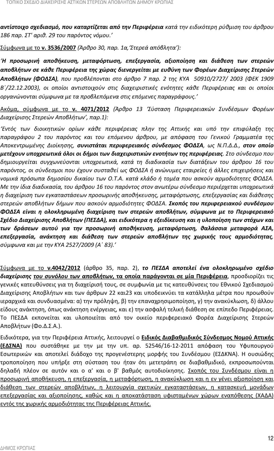 Στερεών Αποβλήτων (ΦΟΔΣΑ), που προβλέπονται στο άρθρο 7 παρ. 2 της ΚΥΑ 50910/2727/ 2003 (ΦΕΚ 1909 Β /22.12.