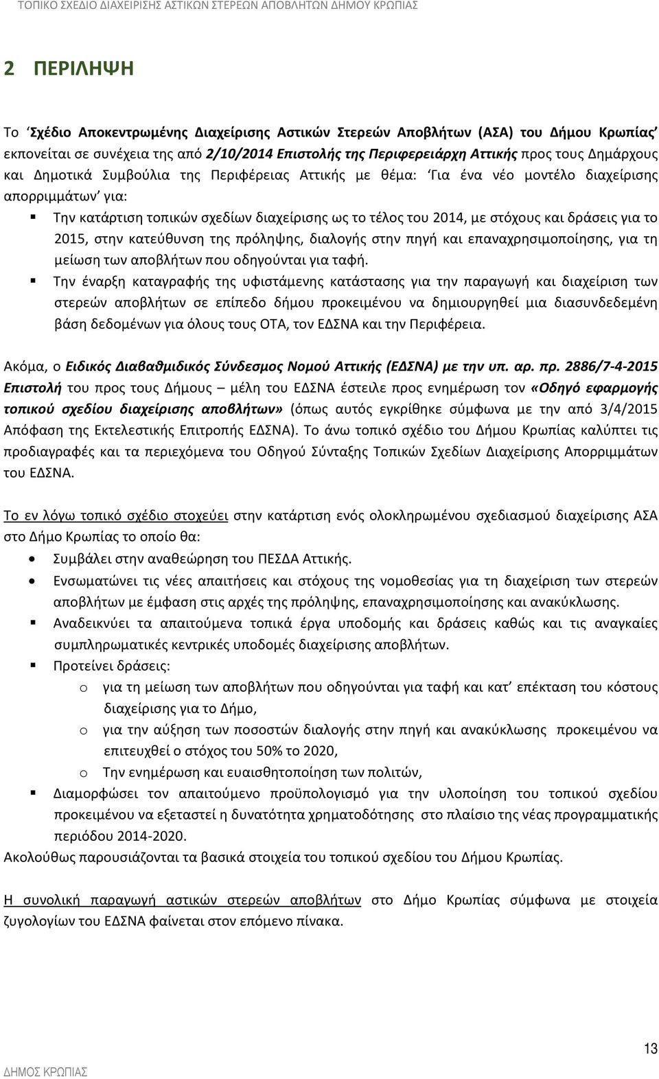 2015, στην κατεύθυνση της πρόληψης, διαλογής στην πηγή και επαναχρησιμοποίησης, για τη μείωση των αποβλήτων που οδηγούνται για ταφή.