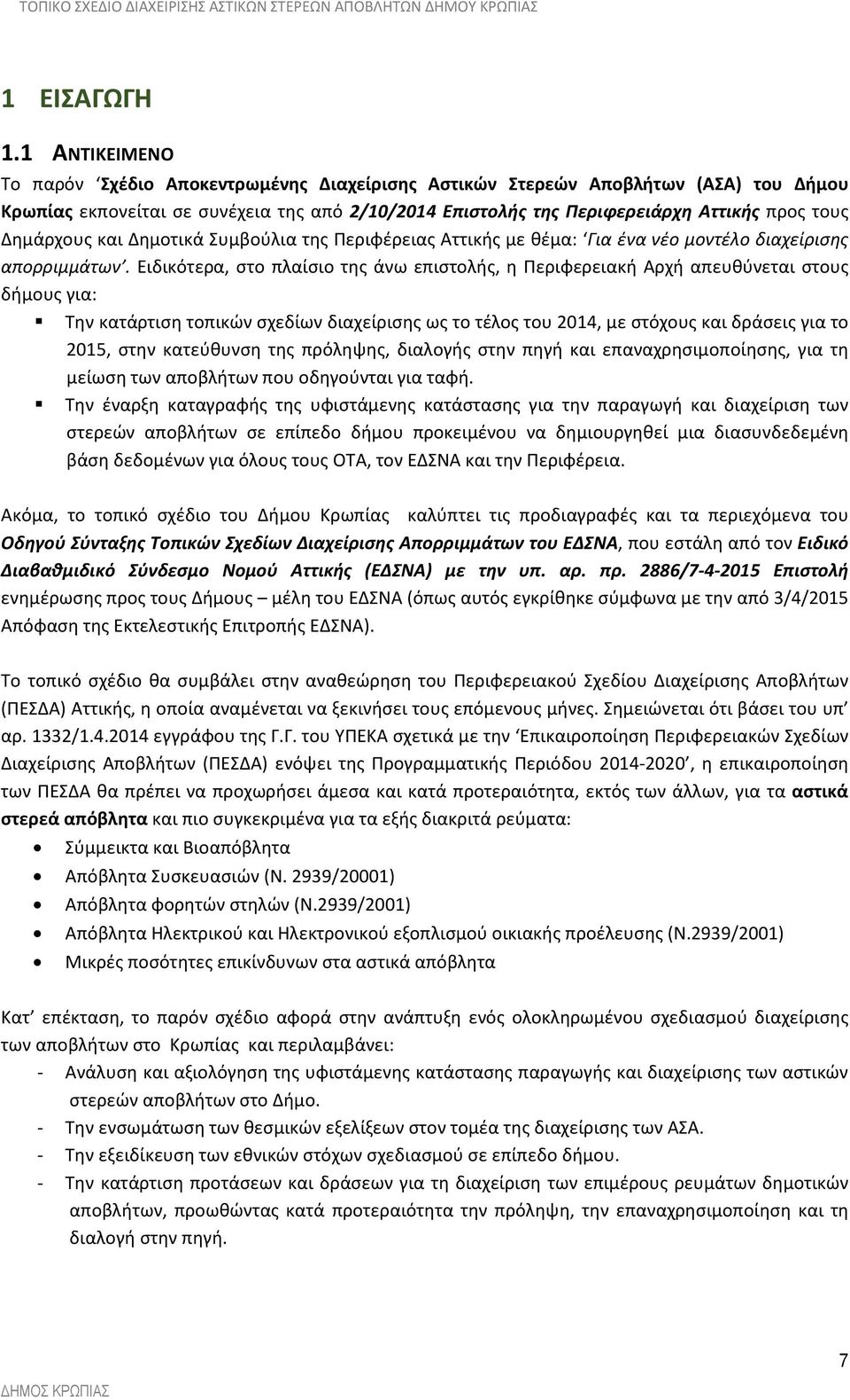 Δημάρχους και Δημοτικά Συμβούλια της Περιφέρειας Αττικής με θέμα: Για ένα νέο μοντέλο διαχείρισης απορριμμάτων.