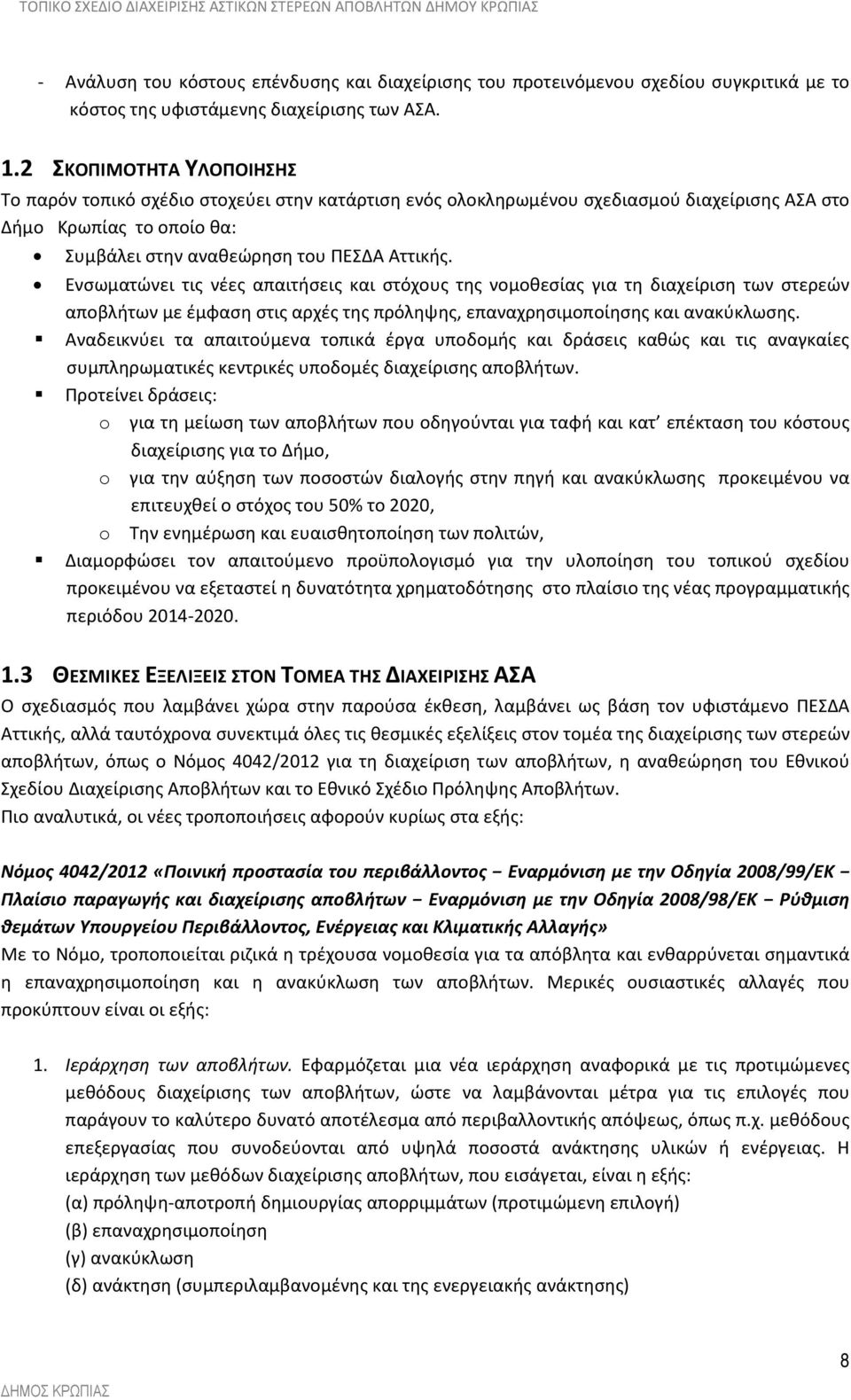 Ενσωματώνει τις νέες απαιτήσεις και στόχους της νομοθεσίας για τη διαχείριση των στερεών αποβλήτων με έμφαση στις αρχές της πρόληψης, επαναχρησιμοποίησης και ανακύκλωσης.