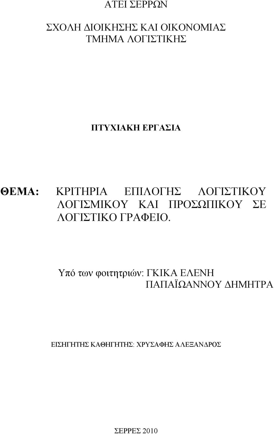 ΚΑΙ ΠΡΟΣΩΠΙΚΟΥ ΣΕ ΛΟΓΙΣΤΙΚΟ ΓΡΑΦΕΙΟ.