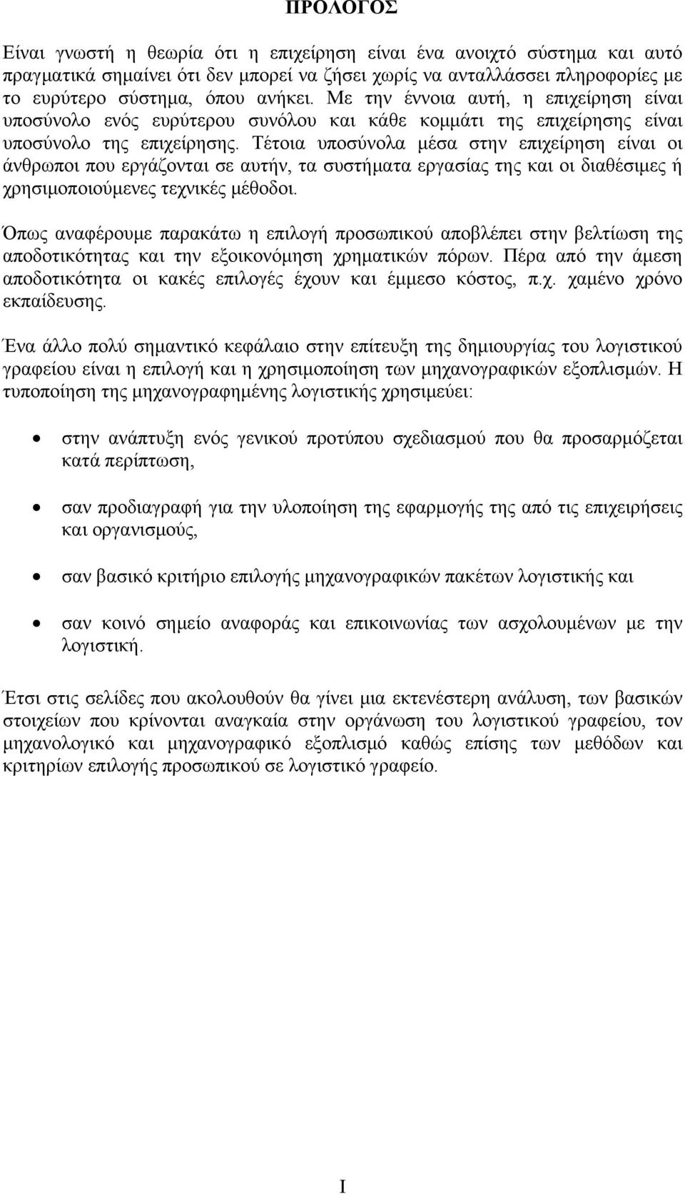 Τέτοια υποσύνολα μέσα στην επιχείρηση είναι οι άνθρωποι που εργάζονται σε αυτήν, τα συστήματα εργασίας της και οι διαθέσιμες ή χρησιμοποιούμενες τεχνικές μέθοδοι.